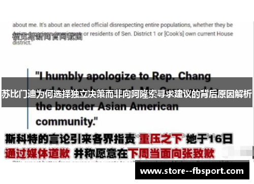 苏比门迪为何选择独立决策而非向阿隆索寻求建议的背后原因解析