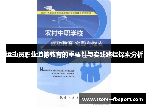运动员职业道德教育的重要性与实践路径探索分析 运动员职业道德教育的重要性与实践路径探索分析