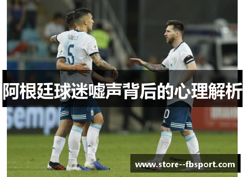 阿根廷球迷嘘声背后的心理解析 阿根廷球迷嘘声背后的心理解析