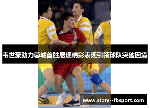 韦世豪助力蓉城首胜展现精彩表现引领球队突破困境