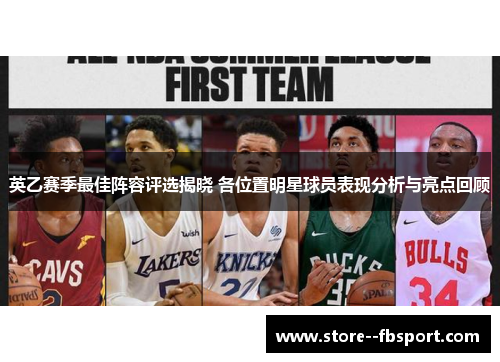 英乙赛季最佳阵容评选揭晓 各位置明星球员表现分析与亮点回顾