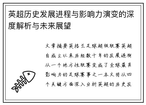 英超历史发展进程与影响力演变的深度解析与未来展望