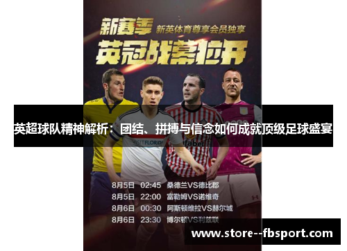 英超球队精神解析：团结、拼搏与信念如何成就顶级足球盛宴