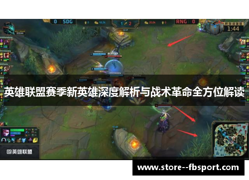 英雄联盟赛季新英雄深度解析与战术革命全方位解读