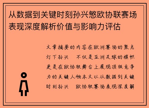 从数据到关键时刻孙兴慜欧协联赛场表现深度解析价值与影响力评估