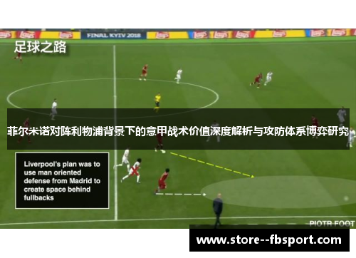 菲尔米诺对阵利物浦背景下的意甲战术价值深度解析与攻防体系博弈研究