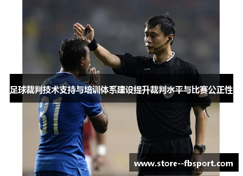 足球裁判技术支持与培训体系建设提升裁判水平与比赛公正性