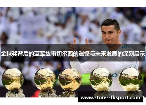 金球奖背后的蓝军故事切尔西的遗憾与未来发展的深刻启示