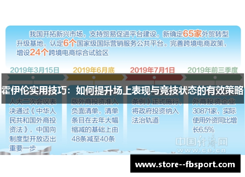 霍伊伦实用技巧：如何提升场上表现与竞技状态的有效策略