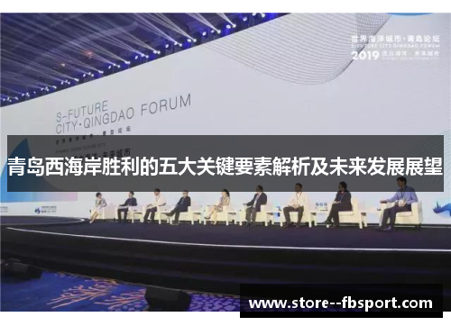 青岛西海岸胜利的五大关键要素解析及未来发展展望