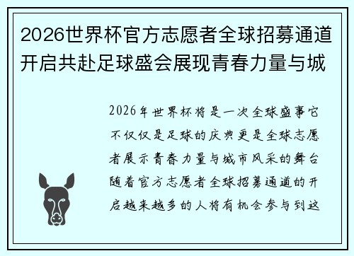 2026世界杯官方志愿者全球招募通道开启共赴足球盛会展现青春力量与城市风采
