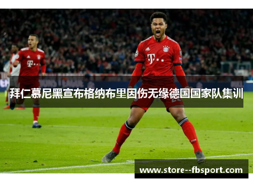 拜仁慕尼黑宣布格纳布里因伤无缘德国国家队集训