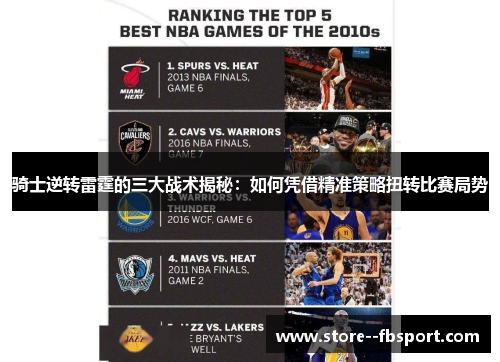 骑士逆转雷霆的三大战术揭秘：如何凭借精准策略扭转比赛局势