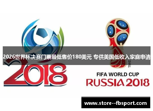 2026世界杯决赛门票最低售价180美元 专供美国低收入家庭申请
