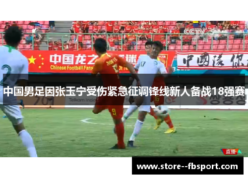 中国男足因张玉宁受伤紧急征调锋线新人备战18强赛