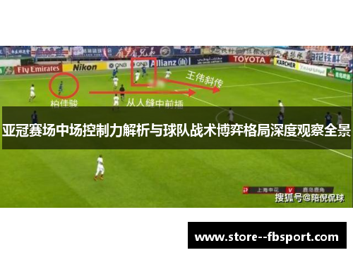 亚冠赛场中场控制力解析与球队战术博弈格局深度观察全景 亚冠赛场中场控制力解析与球队战术博弈格局深度观察全景
