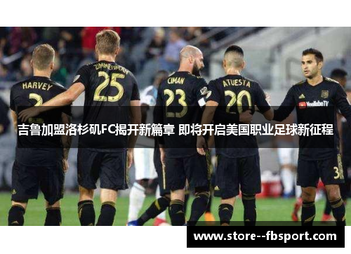 吉鲁加盟洛杉矶FC揭开新篇章 即将开启美国职业足球新征程 吉鲁加盟洛杉矶FC揭开新篇章 即将开启美国职业足球新征程