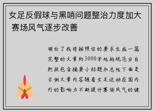 女足反假球与黑哨问题整治力度加大 赛场风气逐步改善