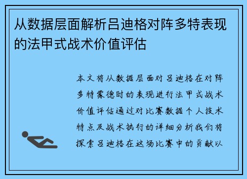 从数据层面解析吕迪格对阵多特表现的法甲式战术价值评估