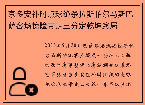 京多安补时点球绝杀拉斯帕尔马斯巴萨客场惊险带走三分定乾坤终局