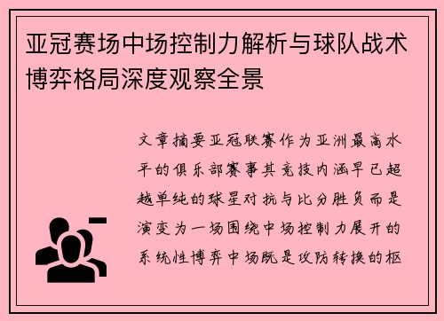 亚冠赛场中场控制力解析与球队战术博弈格局深度观察全景