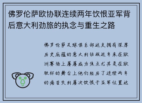 佛罗伦萨欧协联连续两年饮恨亚军背后意大利劲旅的执念与重生之路 佛罗伦萨欧协联连续两年饮恨亚军背后意大利劲旅的执念与重生之路