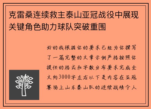 克雷桑连续救主泰山亚冠战役中展现关键角色助力球队突破重围 克雷桑连续救主泰山亚冠战役中展现关键角色助力球队突破重围