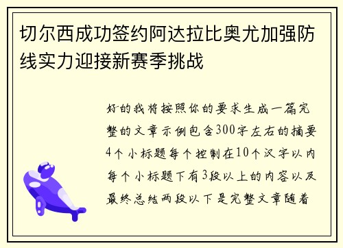 切尔西成功签约阿达拉比奥尤加强防线实力迎接新赛季挑战 切尔西成功签约阿达拉比奥尤加强防线实力迎接新赛季挑战