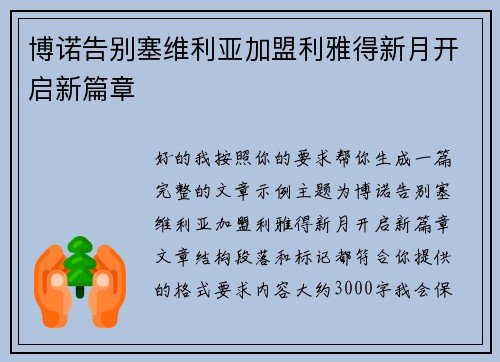 博诺告别塞维利亚加盟利雅得新月开启新篇章 