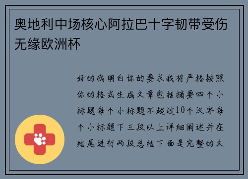 奥地利中场核心阿拉巴十字韧带受伤无缘欧洲杯
