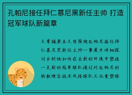 孔帕尼接任拜仁慕尼黑新任主帅 打造冠军球队新篇章