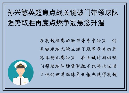 孙兴慜英超焦点战关键破门带领球队强势取胜再度点燃争冠悬念升温