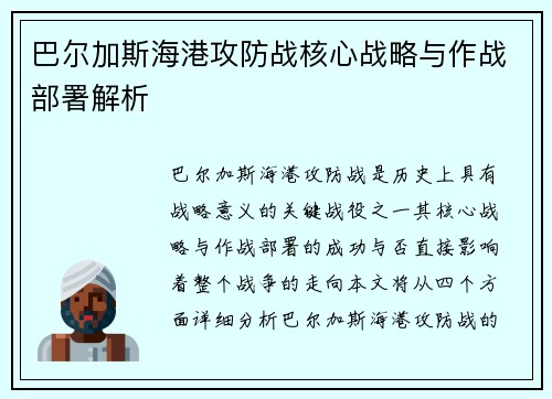 巴尔加斯海港攻防战核心战略与作战部署解析