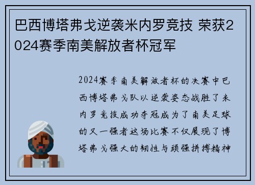 巴西博塔弗戈逆袭米内罗竞技 荣获2024赛季南美解放者杯冠军