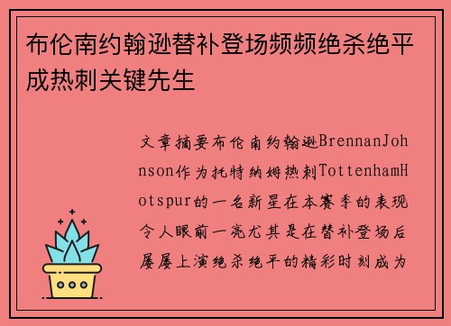 布伦南约翰逊替补登场频频绝杀绝平成热刺关键先生