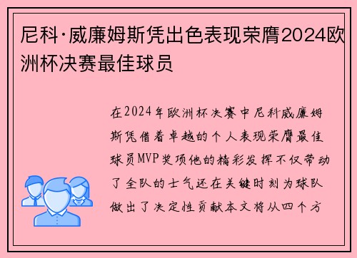 尼科·威廉姆斯凭出色表现荣膺2024欧洲杯决赛最佳球员