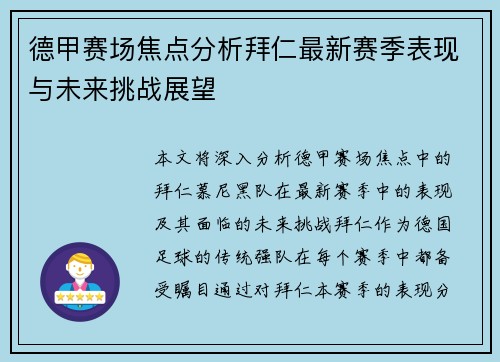 德甲赛场焦点分析拜仁最新赛季表现与未来挑战展望