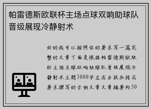 帕雷德斯欧联杯主场点球双响助球队晋级展现冷静射术