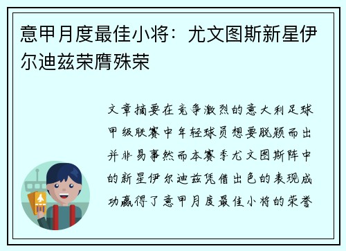 意甲月度最佳小将：尤文图斯新星伊尔迪兹荣膺殊荣