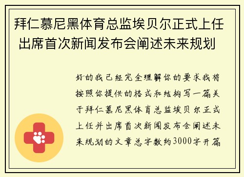 拜仁慕尼黑体育总监埃贝尔正式上任 出席首次新闻发布会阐述未来规划