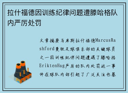 拉什福德因训练纪律问题遭滕哈格队内严厉处罚