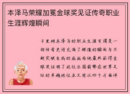 本泽马荣耀加冕金球奖见证传奇职业生涯辉煌瞬间