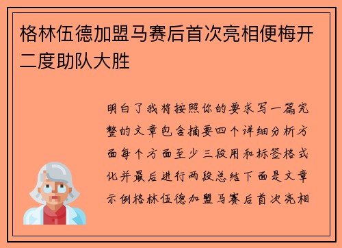 格林伍德加盟马赛后首次亮相便梅开二度助队大胜