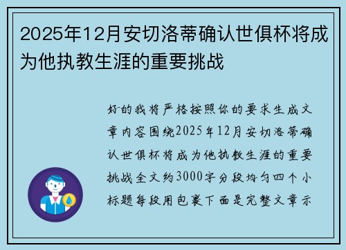 2025年12月安切洛蒂确认世俱杯将成为他执教生涯的重要挑战