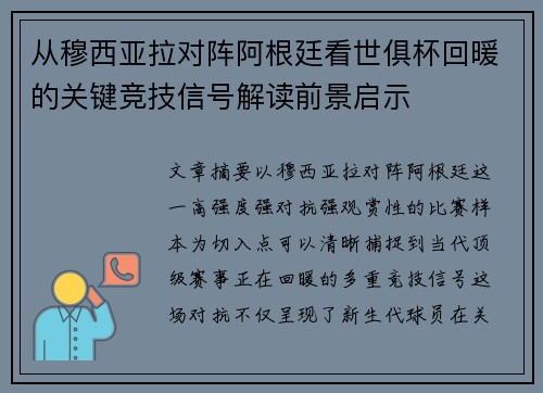 从穆西亚拉对阵阿根廷看世俱杯回暖的关键竞技信号解读前景启示
