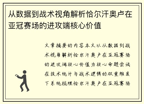 从数据到战术视角解析恰尔汗奥卢在亚冠赛场的进攻端核心价值