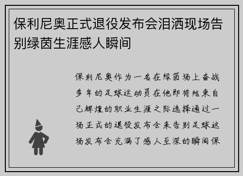 保利尼奥正式退役发布会泪洒现场告别绿茵生涯感人瞬间