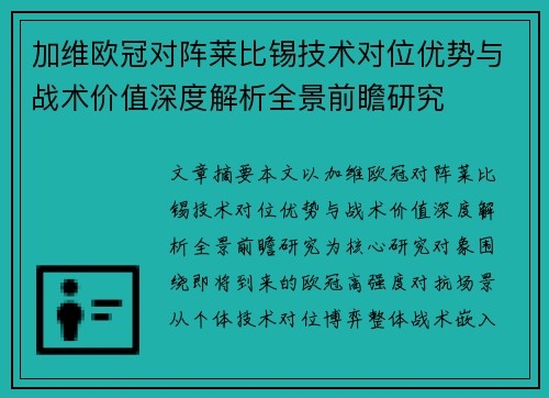 加维欧冠对阵莱比锡技术对位优势与战术价值深度解析全景前瞻研究