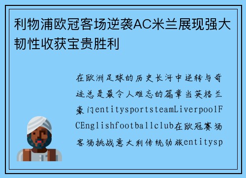 利物浦欧冠客场逆袭AC米兰展现强大韧性收获宝贵胜利