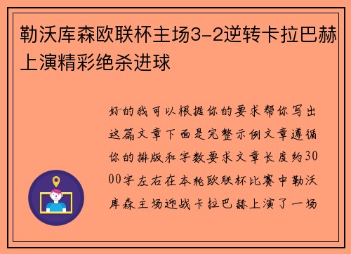 勒沃库森欧联杯主场3-2逆转卡拉巴赫上演精彩绝杀进球